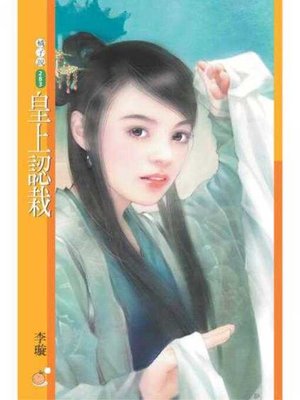cover image of 皇上認栽